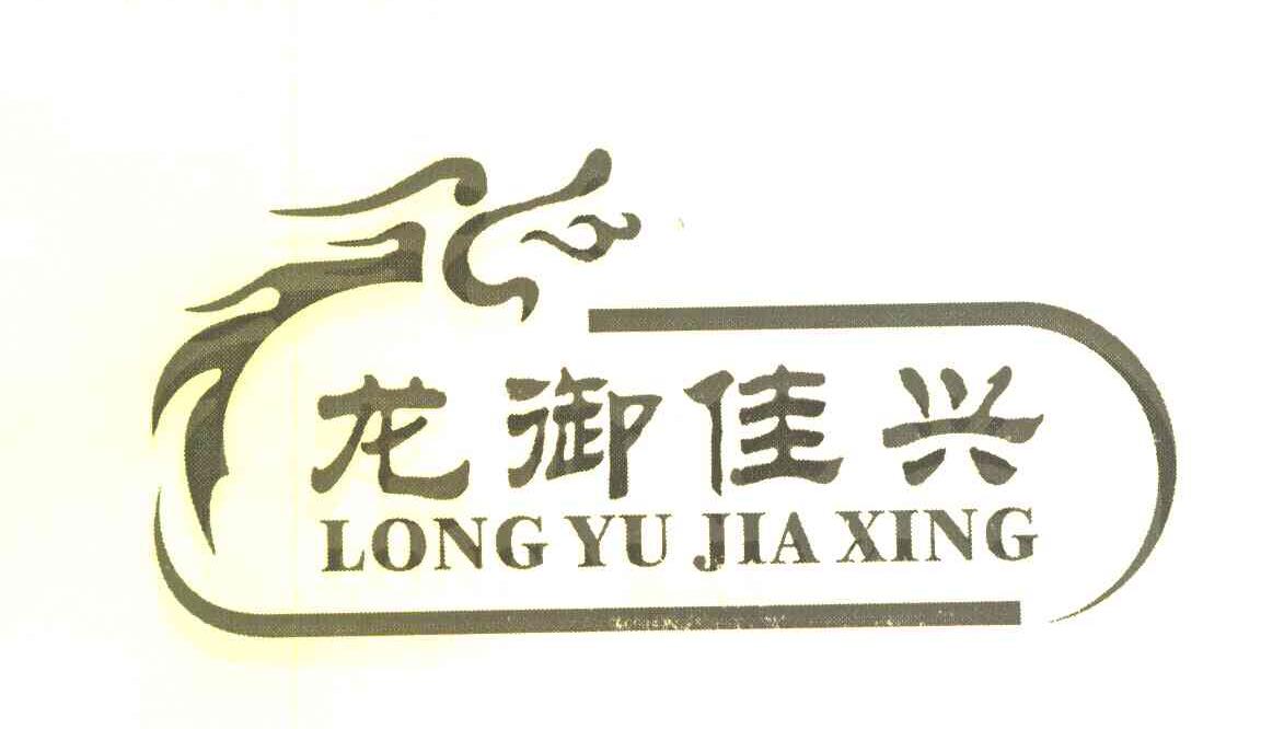 龙御佳兴