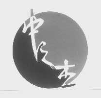 中之杰