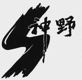 神野