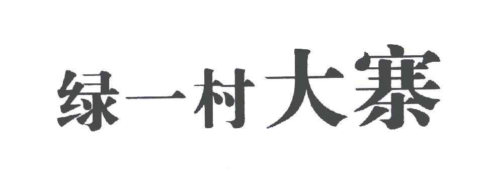 绿一村大寨