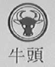 牛头