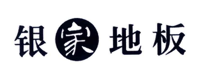 银家地板