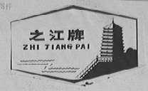 之江