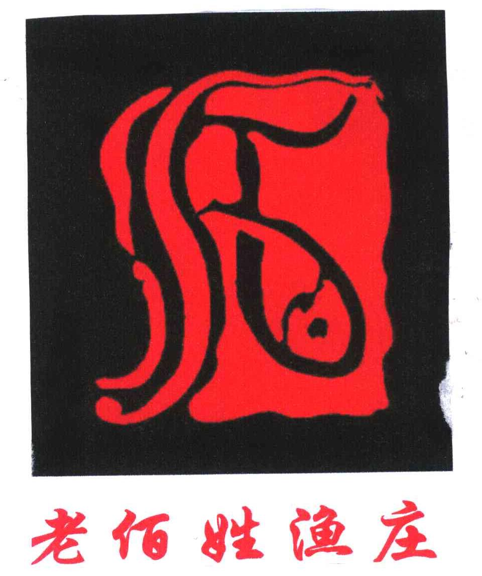 老佰姓渔庄