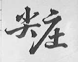 尖庄