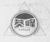 葵峰