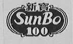 新宝;SUNBO