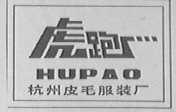 虎跑