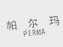 帕尔玛   PERMA