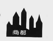 商都