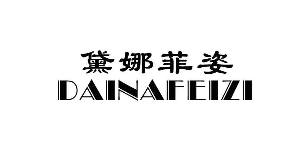 黛娜菲姿