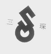 三琛