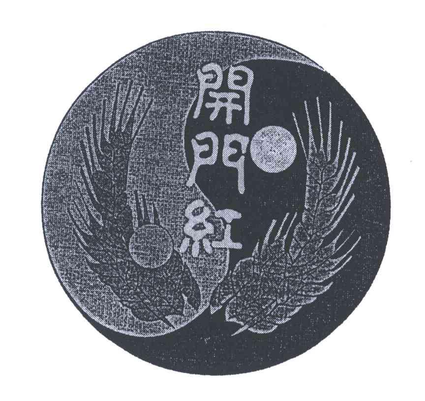 开门红