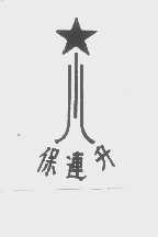 保连升