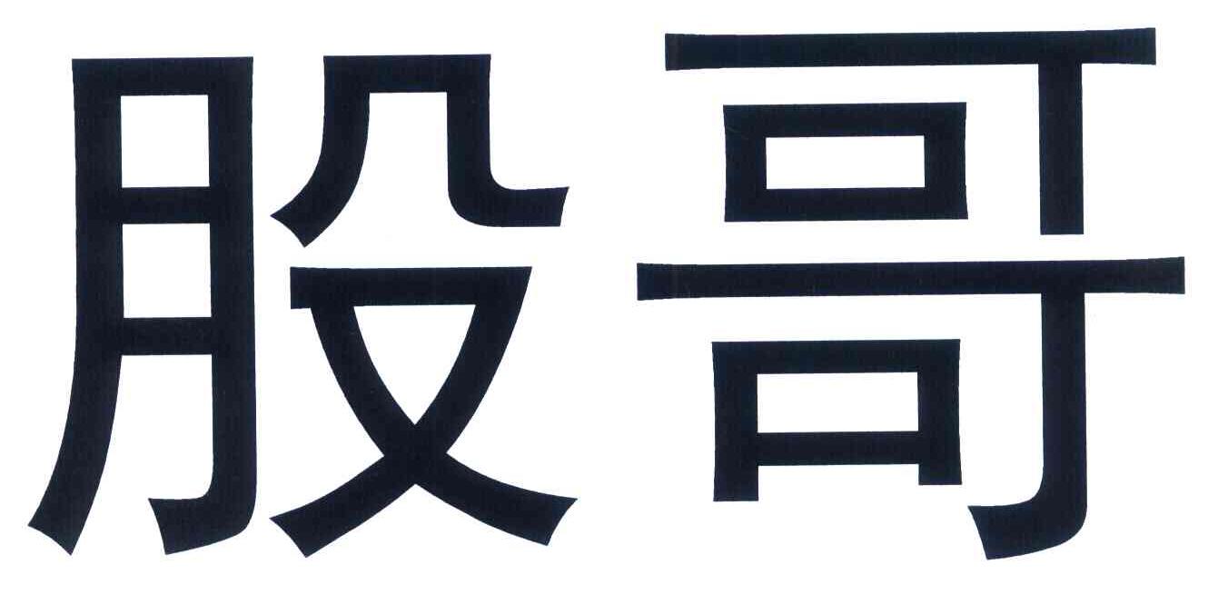 股哥