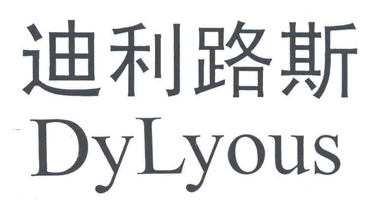 迪利路斯;DYLYOUS