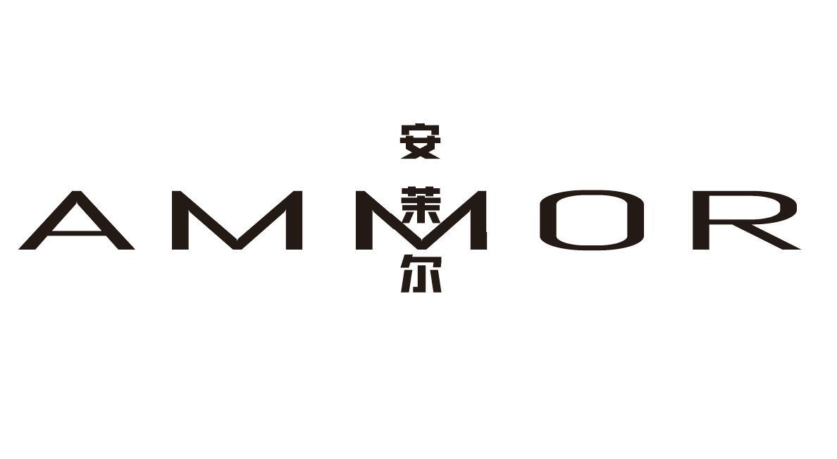 安茉尔 AMMOR