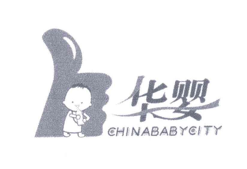 华婴