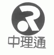 中理通