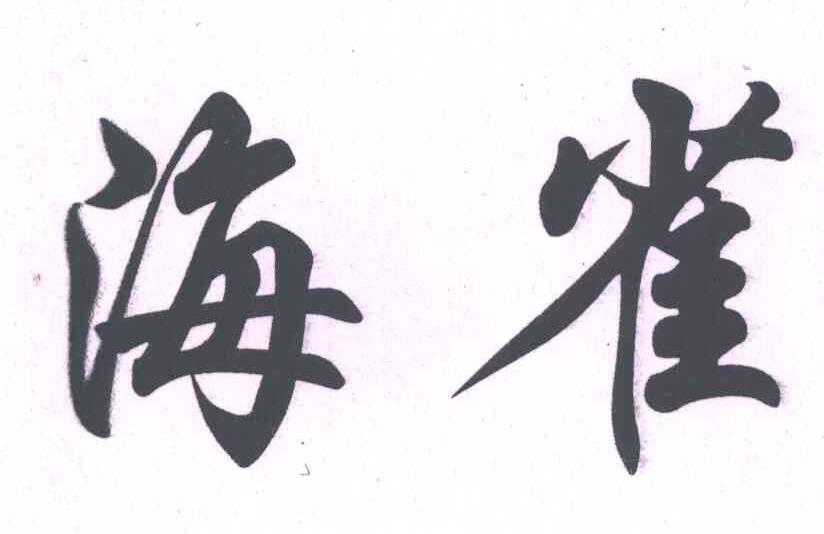 海雀