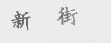 新街
