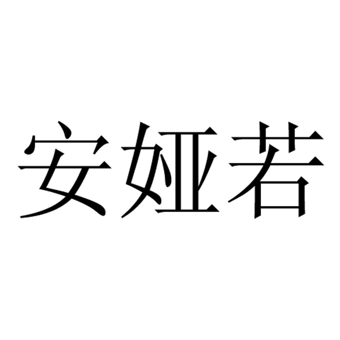 安娅若