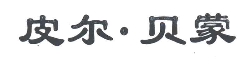 皮尔.贝蒙