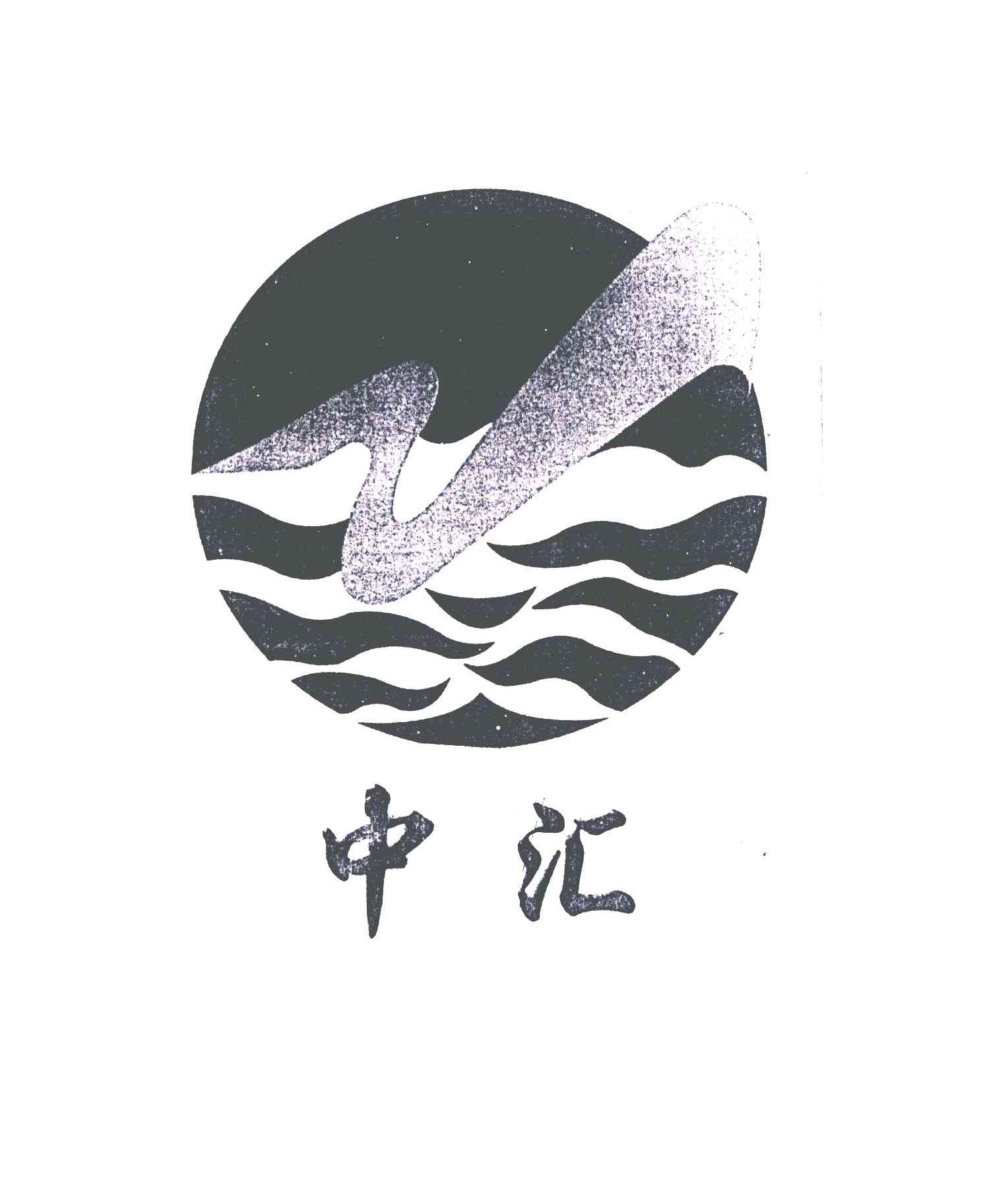 中汇