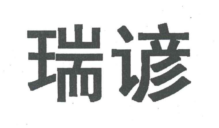 瑞谚