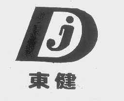 东健