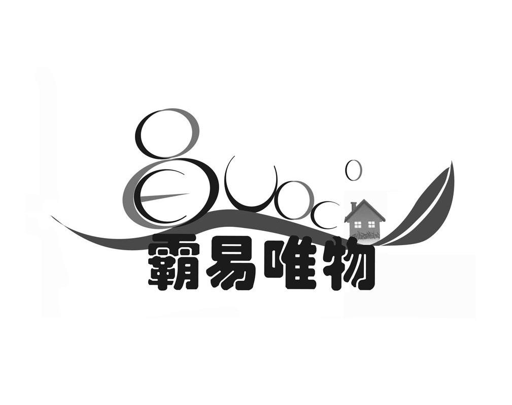 霸易唯物
