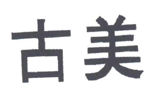 古美