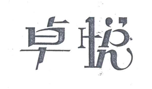 卓悦