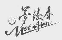 梦绫春