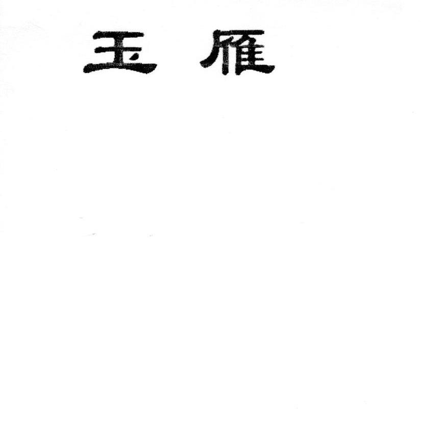 玉雁