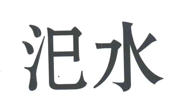 汜水