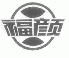福颜