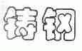 铸钢