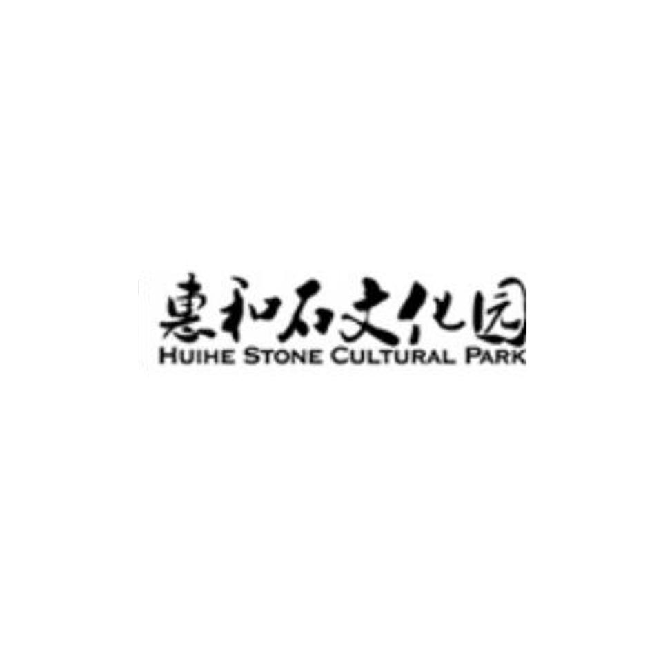 惠和石文化园  HUIHE STONE CULTURAL PARK