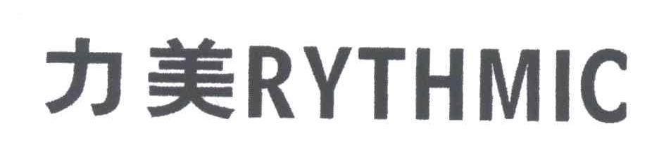 力美;RYTHMIC