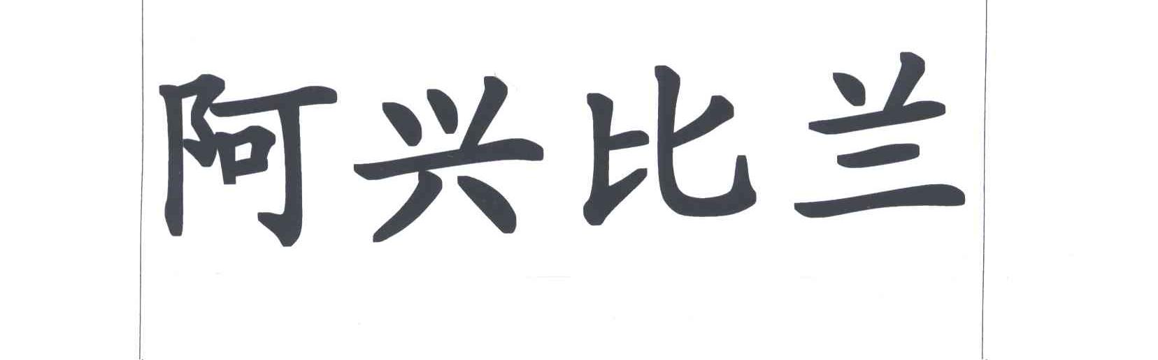 阿兴比兰