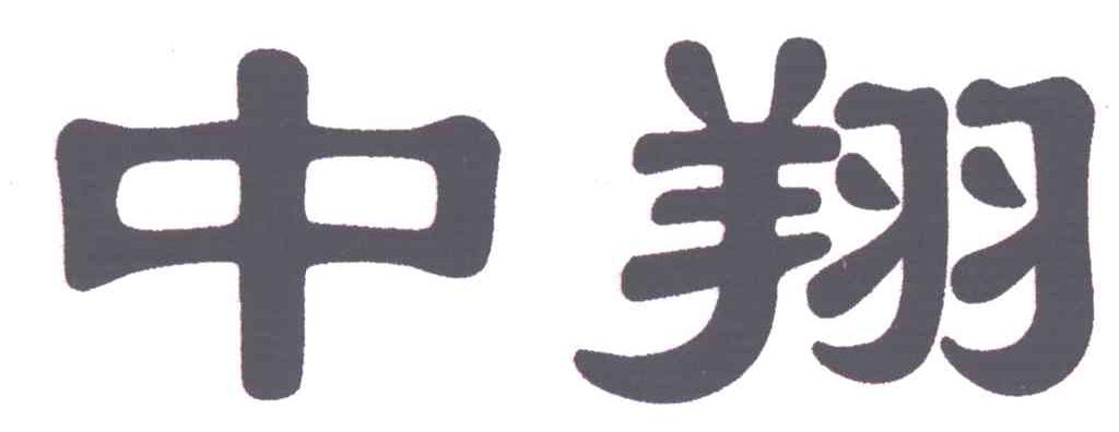 中翔