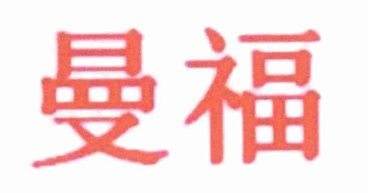 曼福