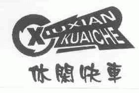 休闲快车