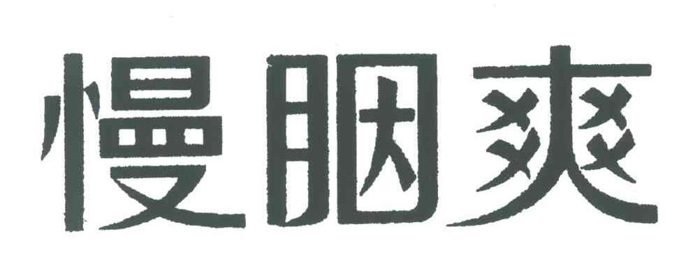 慢胭爽