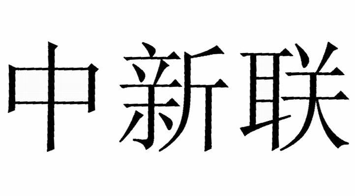 中新联