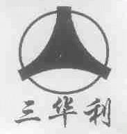 三华利
