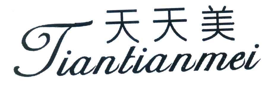 天天美