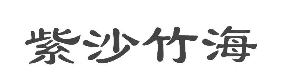 紫沙竹海
