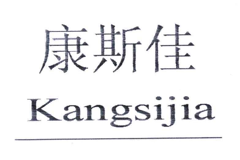 康斯佳